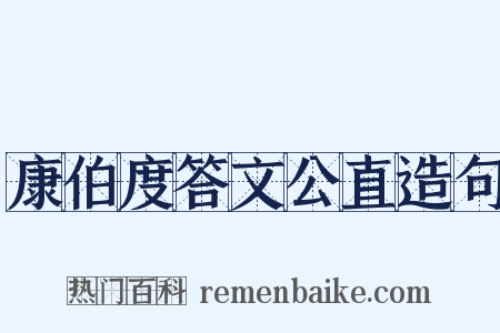 康伯度答文公直造句是什么意思的图片